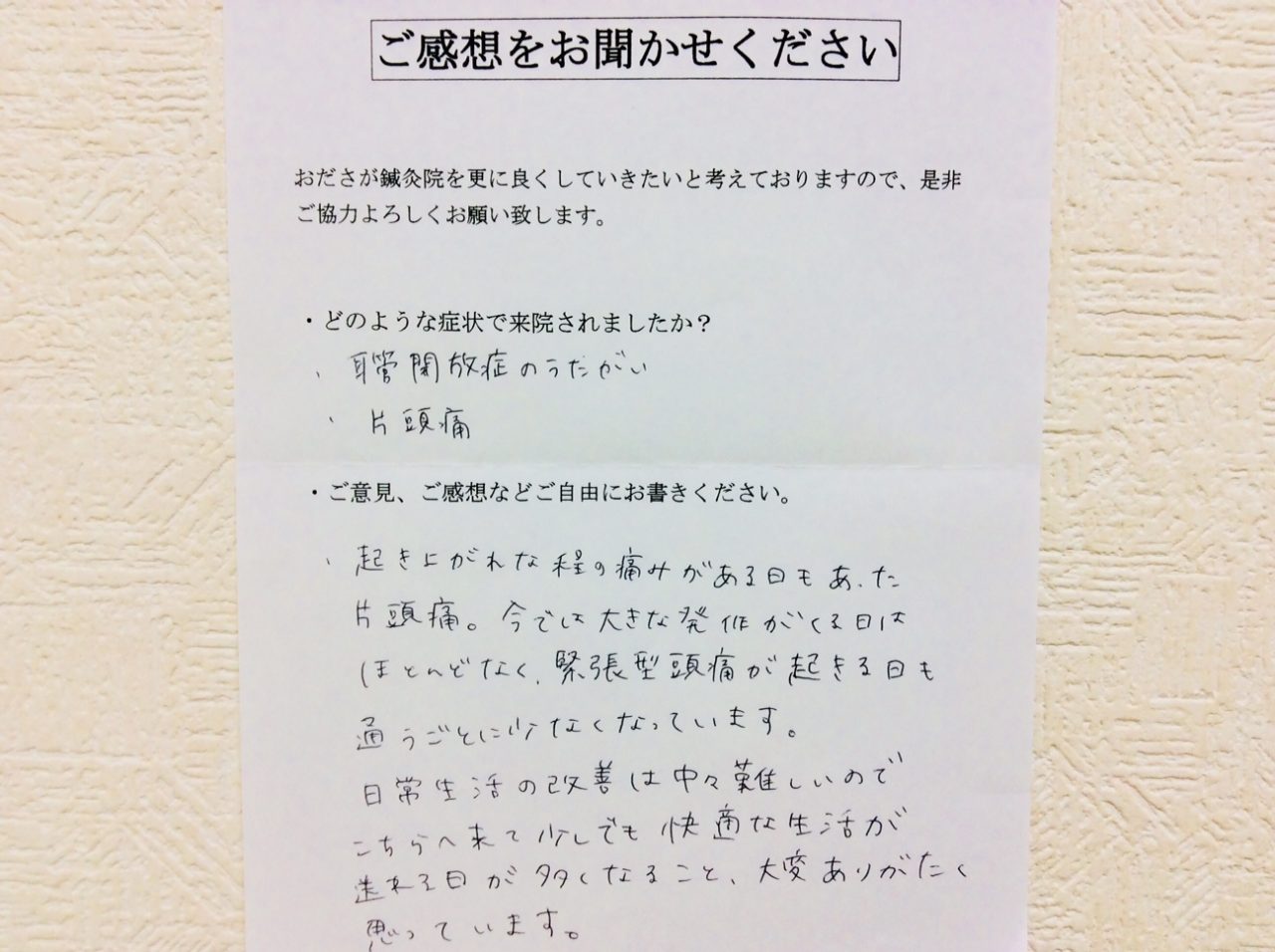 患者からの　手書手紙　ワイン　耳管開放症のうたがい、片頭痛